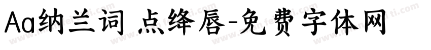 Aa纳兰词 点绛唇字体转换